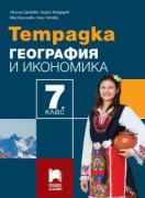 Учебна тетрадка по география и икономика за 7. клас